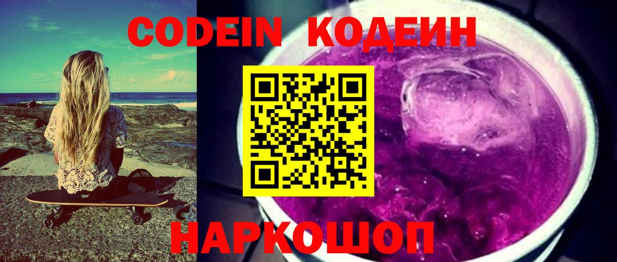 Codein напиток Lean (лин) Биробиджан