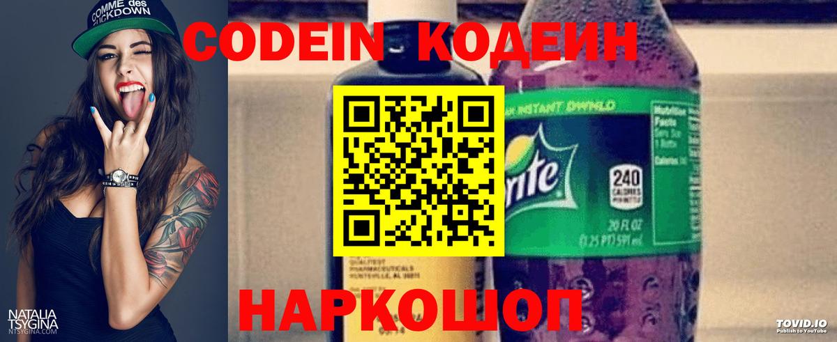 Кодеин напиток Lean (лин)  Кодеин Purple Drank  Биробиджан  Вход с VPN 